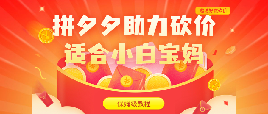 【副业项目6744期】拼夕夕助力砍价项目，适合小白宝妈 日入200+（保姆级教程，视频教程+素材）-掘金计划