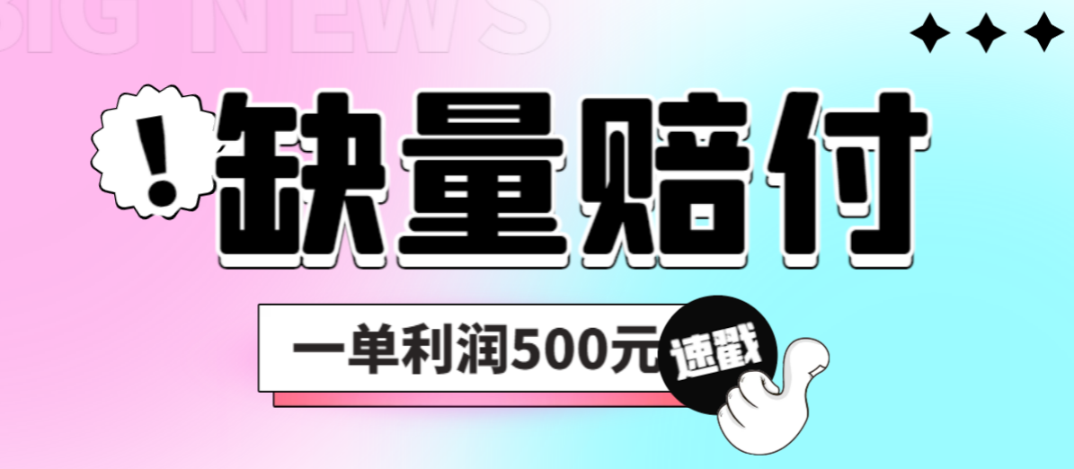 【副业项目6879期】最新多平台缺量赔付玩法，简单操作一单利润500元-掘金计划