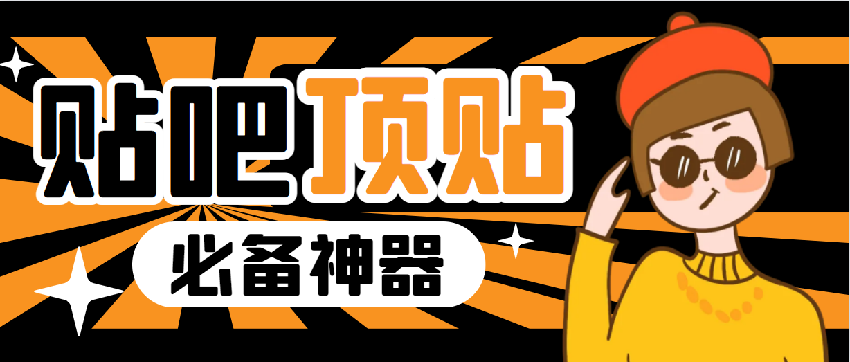 【副业项目6880期】收费368元的最新贴吧顶帖软件，一键傻瓜式使用【顶帖脚本+使用教程】-掘金计划