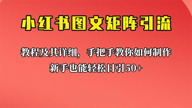 【副业项目6748期】新手也能日引50+的【小红书图文矩阵引流法】！超详细理论+实操的课程-掘金计划