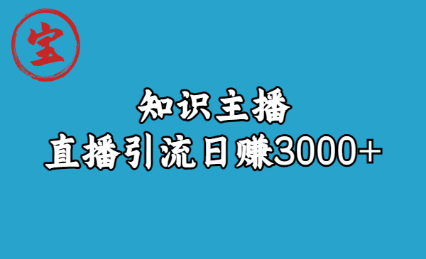【副业项目6749期】知识主播直播引流日赚3000+（9节视频课）-掘金计划