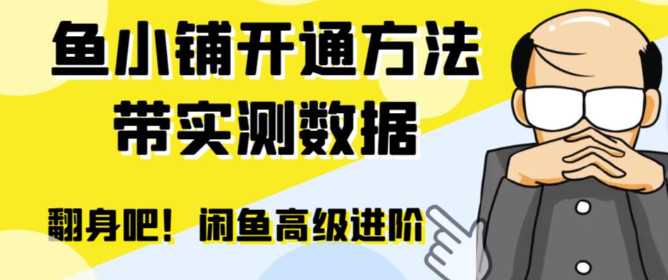 【副业项目6882期】闲鱼高阶闲管家开通鱼小铺：零成本更高效率提升交易量！-掘金计划