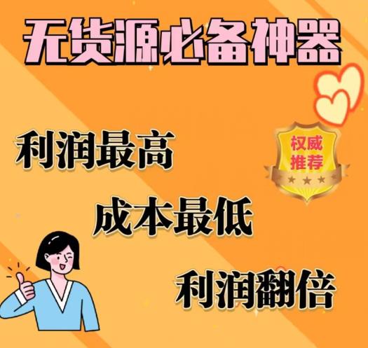 【副业项目6885期】闲鱼无货源必备神器(利润翻倍)，成本最低，利润最高【揭秘】-掘金计划