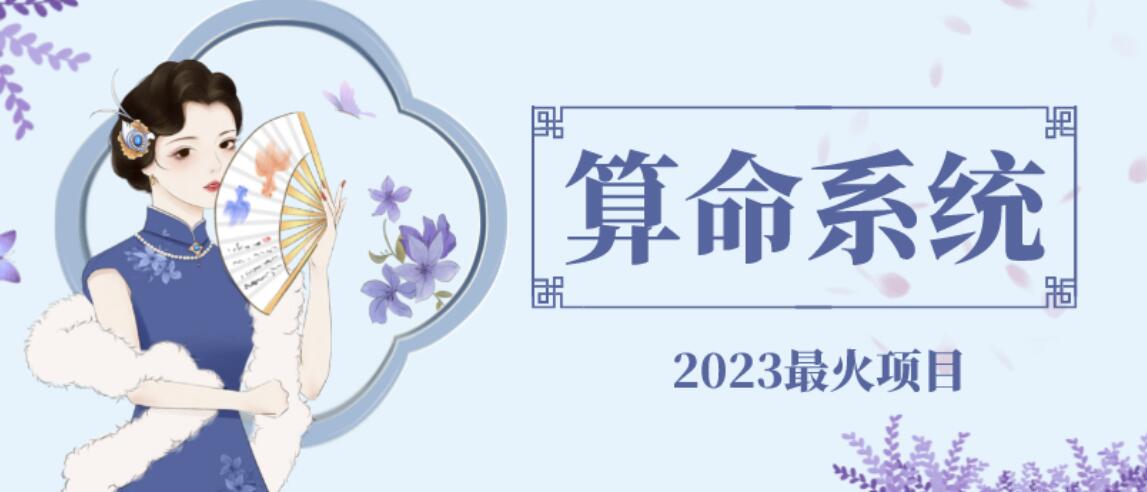 【副业项目6756期】外面卖1888的2023最火算命测算系统源码搭建教程【源码+教程】-掘金计划