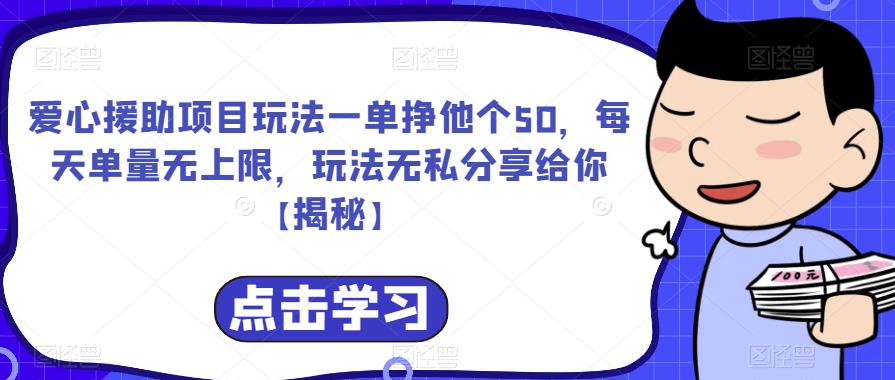 【副业项目6764期】爱心援助项目玩法一单挣他个50，每天单量无上限，玩法无私分享给你-掘金计划