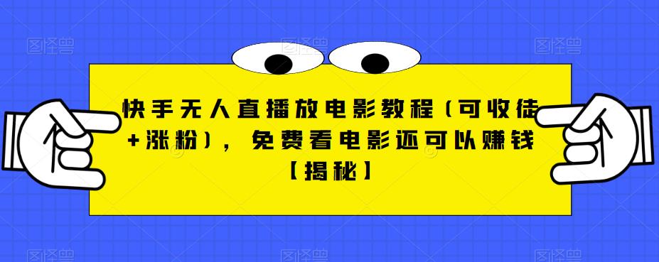【副业项目6765期】快手无人直播放电影教程(可收徒+涨粉)，免费看电影还可以赚钱【揭秘】-掘金计划