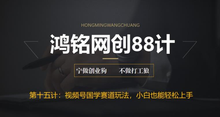 【副业项目6769期】视频号国学赛道蓝海项目，小白宝妈轻松上手-掘金计划