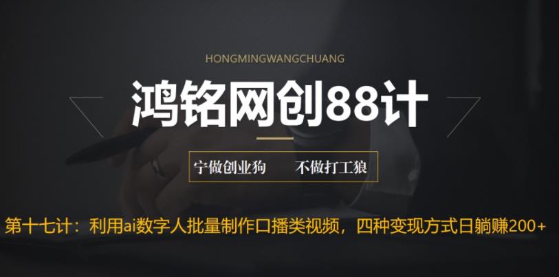 【副业项目6771期】外面收费3980的项目，利用AI数字人批量做口播类视频,四种变现方式，日躺赚200+-掘金计划