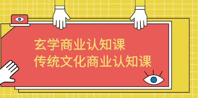 【副业项目6662期】玄学 商业认知课，传统文化商业认知课（43节课）-掘金计划