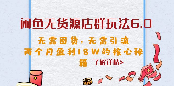 【副业项目6663期】闲鱼无货源店群玩法6.0，无需囤货，无需引流，两个月盈利18W的核心秘籍-掘金计划