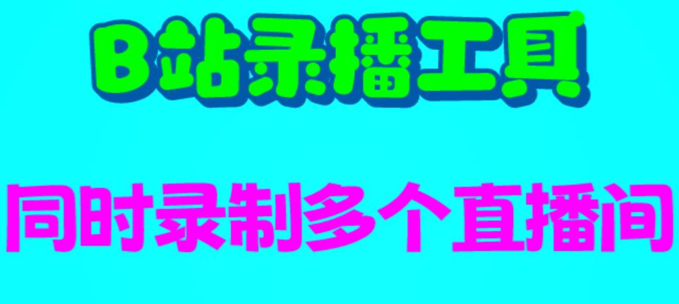 【副业项目6666期】B站录播工具，支持同时录制多个直播间【录制脚本+使用教程】-掘金计划
