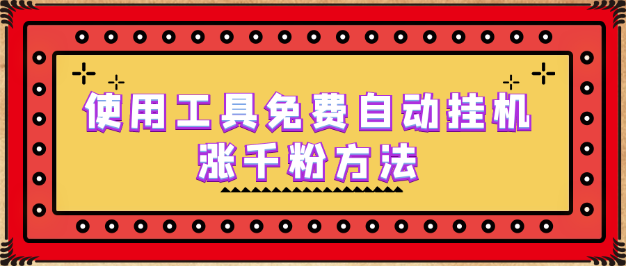 【副业项目6667期】使用工具免费自动挂机涨千粉方法，详细实操演示！-掘金计划