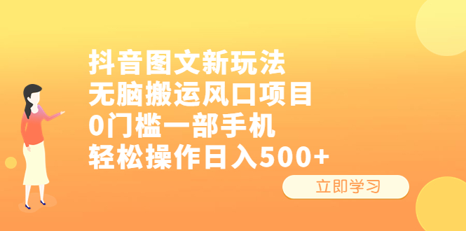 【副业项目6668期】抖音图文新玩法，无脑搬运风口项目，0门槛一部手机轻松操作日入500+-掘金计划