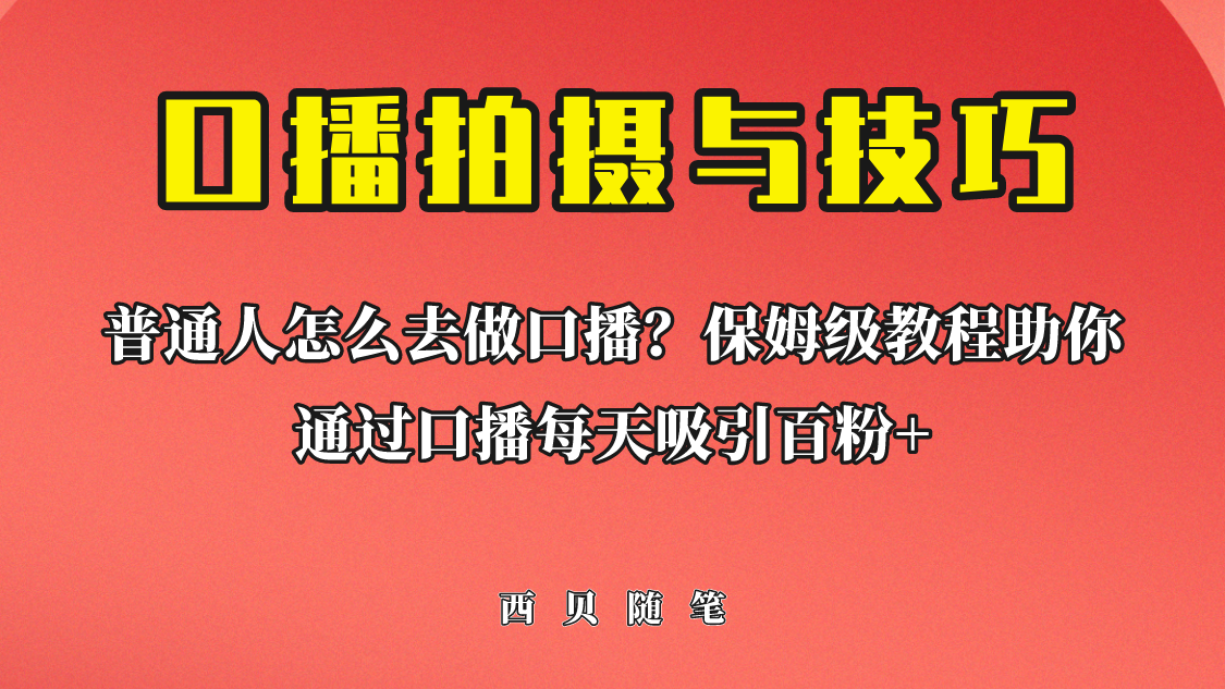 【副业项目6669期】普通人怎么做口播？保姆级教程助你通过口播日引百粉！-掘金计划
