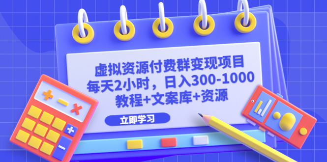 【副业项目6671期】虚拟资源付费群变现项目：每天2小时，日入300-1000+（教程+文案库+资源）-掘金计划