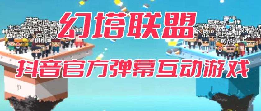 【副业项目6680期】幻塔联盟–2023抖音最新最火爆弹幕互动游戏 【开播教程+起号教程+对接报白等】-掘金计划