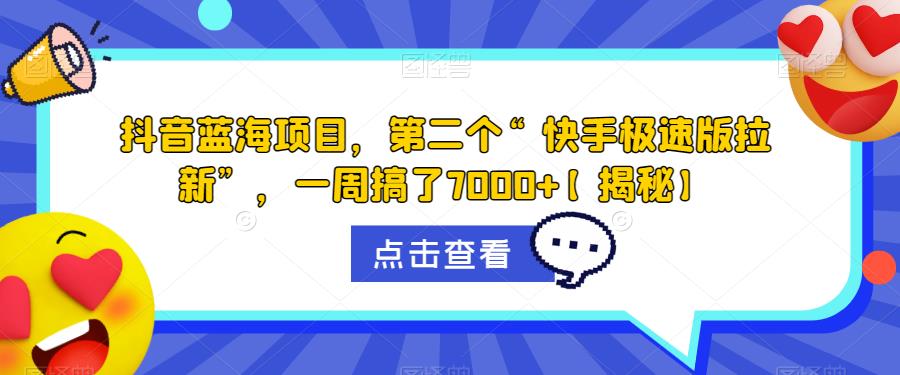 【副业项目6682期】抖音蓝海项目，第二个“快手极速版拉新”，一周搞了7000+【揭秘】-掘金计划