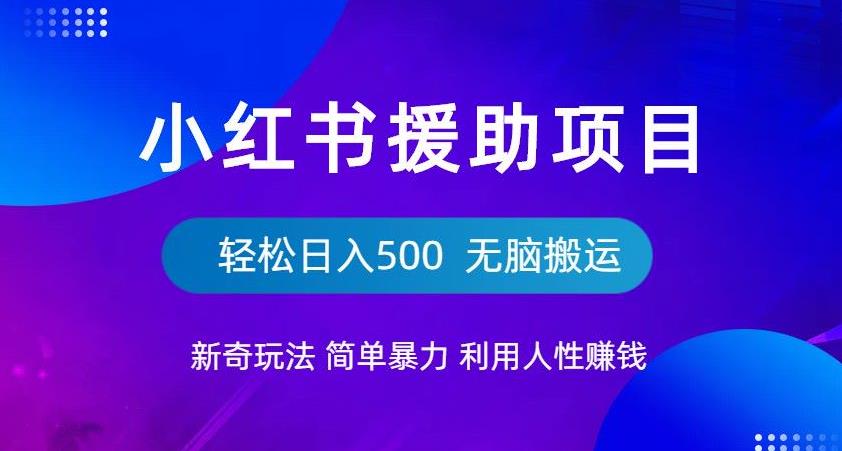 【副业项目6684期】小红书援助项目新奇玩法，简单暴力，无脑搬运轻松日入500【揭秘】-掘金计划