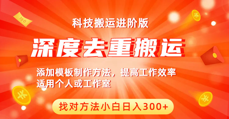 【副业项目6365期】中视频撸收益科技搬运进阶版，深度去重搬运，找对方法小白日入300+-掘金计划