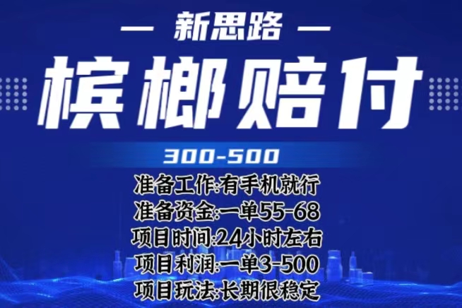 【副业项目6366期】最新外卖槟榔赔付思路，一单收益至少300+（仅揭秘）-掘金计划