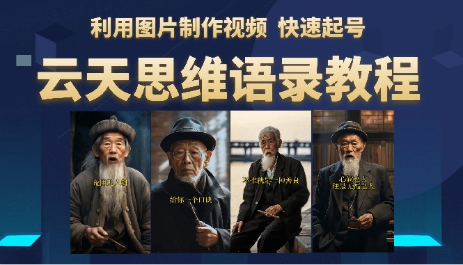 【副业项目6368期】云天思维老者语录教程（图片会说话）详细教程+软件-掘金计划
