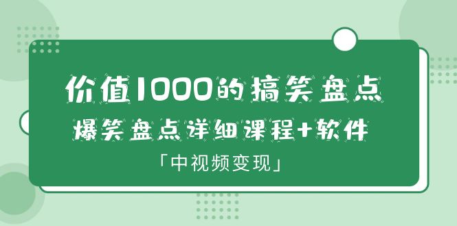 【副业项目6370期】价值1000的搞笑盘点大V爆笑盘点详细课程+软件，中视频变现-掘金计划