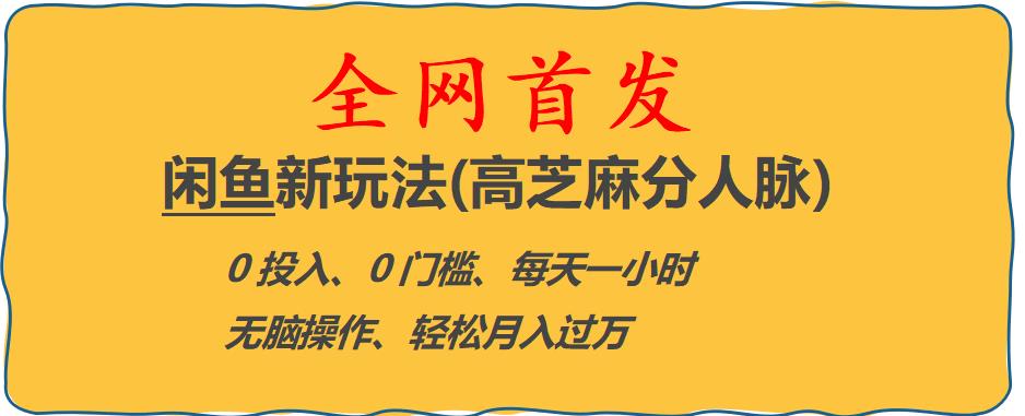 【副业项目6375期】闲鱼新玩法(高芝麻分人脉)0投入0门槛,每天一小时，轻松月入过万【揭秘】-掘金计划