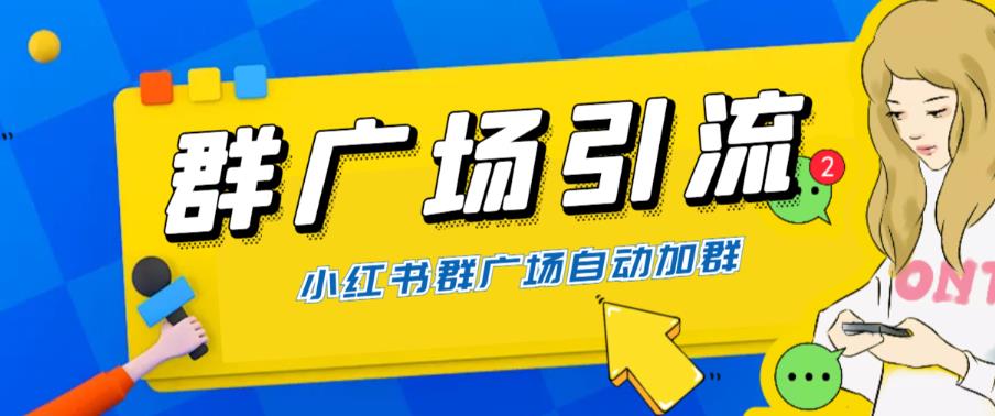 【副业项目6378期】全网独家小红书在群广场加群 小号可批量操作 可进行引流私域（软件+教程）-掘金计划