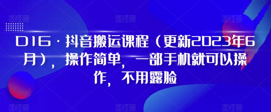【副业项目6390期】D1G·抖音搬运课程（更新2023年），操作简单，一部手机就可以操作，不用露脸-掘金计划