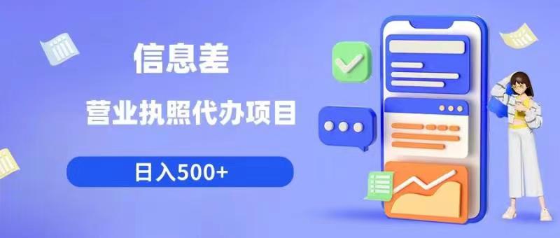 【副业项目6392期】信息差营业执照代办项目日入500+【揭秘】-掘金计划