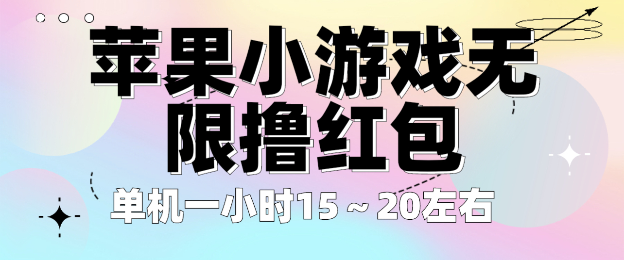 【副业项目6463期】苹果小游戏无限撸红包 单机一小时15～20左右 全程不用看广告！-掘金计划