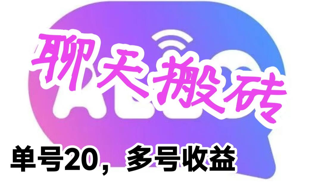 【副业项目6466期】最新蓝海聊天平台手动搬砖，单号日入20，多号多撸，当天见效益-掘金计划