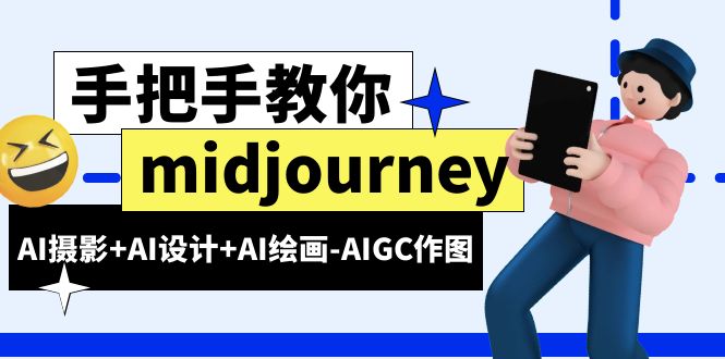 【副业项目6467期】midjourney新手入门基础，AI摄影+AI设计+AI绘画-AIGC作图（59节课时）-掘金计划