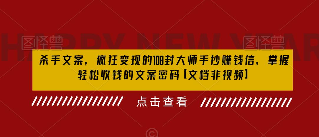 【副业项目6468期】杀手 文案 疯狂变现 108封大师手抄赚钱信，掌握月入百万的文案密码-掘金计划