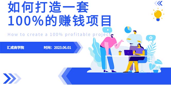【副业项目6469期】最新6月份《如何设计一套100%赚钱的项目系统》-掘金计划