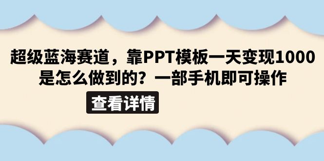 【副业项目6473期】超级蓝海赛道，靠PPT模板一天变现1000是怎么做到的（教程+99999份PPT模板）-掘金计划