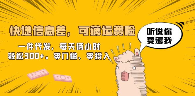 【副业项目6474期】快递信息差，可薅运费险，一件代发，每天俩小时轻松300+。零门槛、零投入-掘金计划