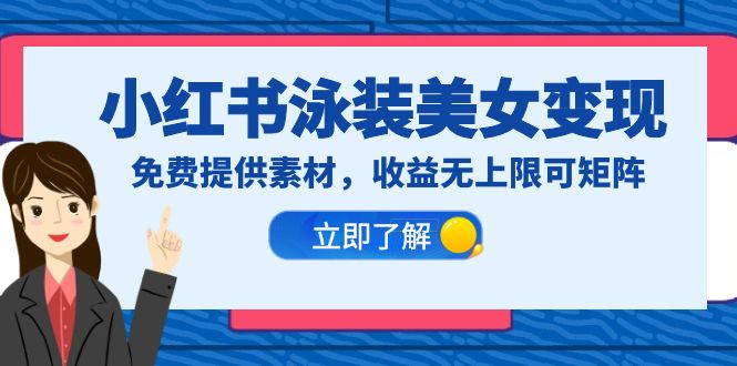 【副业项目6475期】小红书泳装美女变现，免费提供素材，收益无上限可矩阵（教程+素材）-掘金计划