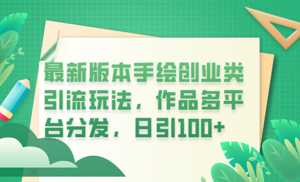 【副业项目6394期】最新版本手绘创业类引流玩法，作品多平台分发，日引100+创业粉-掘金计划