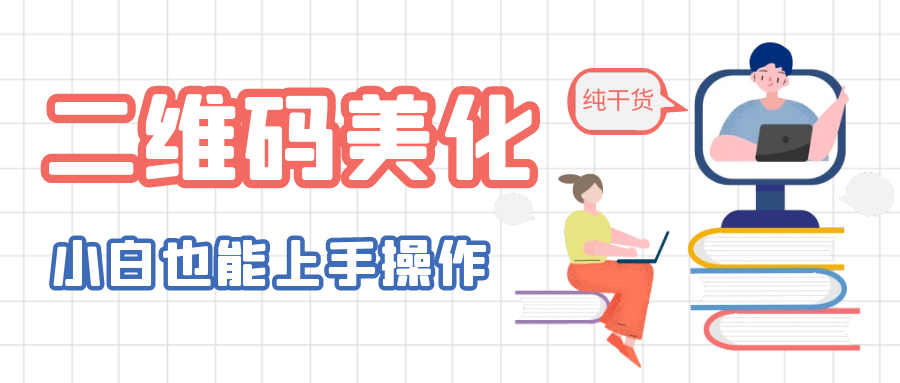 【副业项目6395期】二维码美化详细教程，小白也可以制作出个性二维码-掘金计划