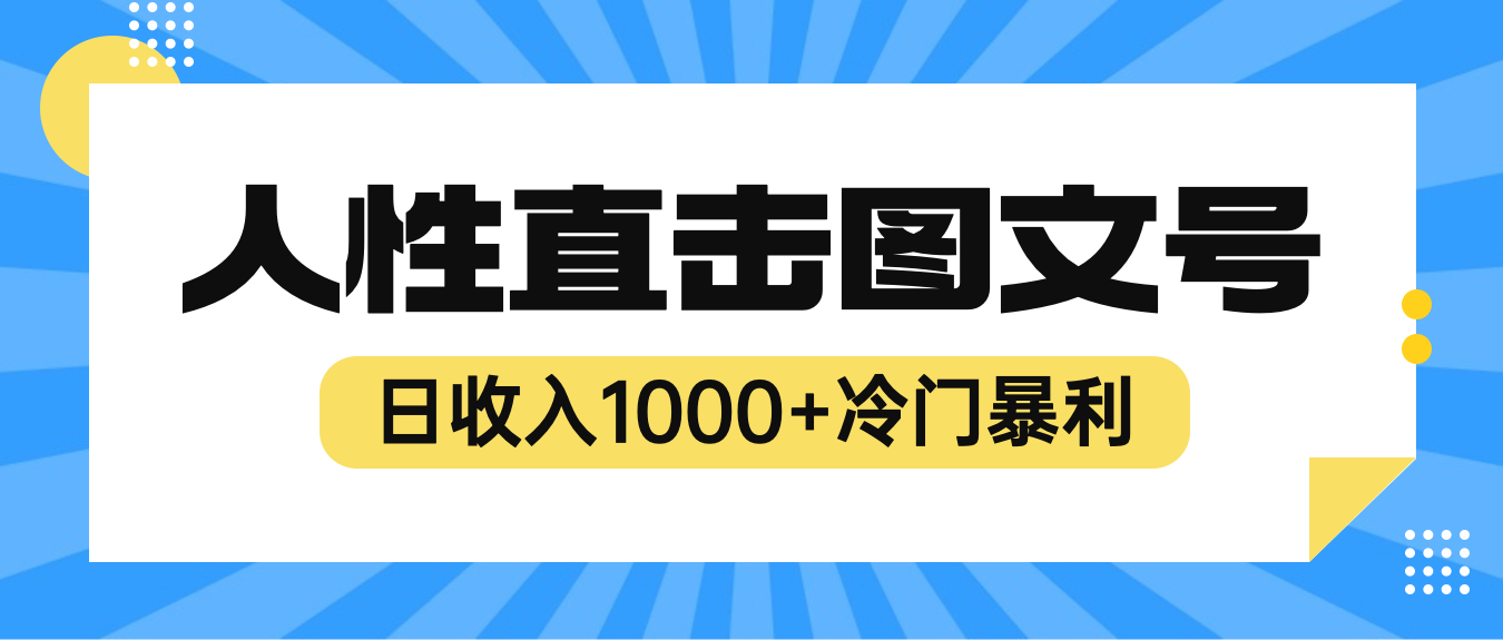 【副业项目6396期】2023最新冷门暴利赚钱项目，人性直击图文号，日收入1000+【视频教程】-掘金计划