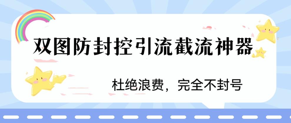 【副业项目6399期】火爆双图防封控引流截流神器，最近非常好用的短视频截流方法-掘金计划