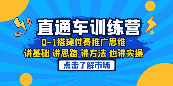 【副业项目6402期】淘系直通车训练课，0-1搭建付费推广思维，讲基础 讲思路 讲方法 也讲实操-掘金计划