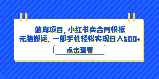 【副业项目6405期】蓝海项目 小红书卖合同模板 无脑搬运 一部手机日入500+（教程+4000份模板）-掘金计划