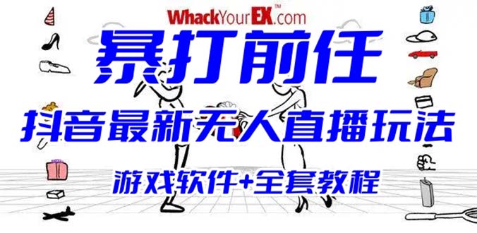 【副业项目6406期】抖音最火无人直播玩法暴打前任弹幕礼物互动整蛊小游戏 (游戏软件+开播教程)-掘金计划