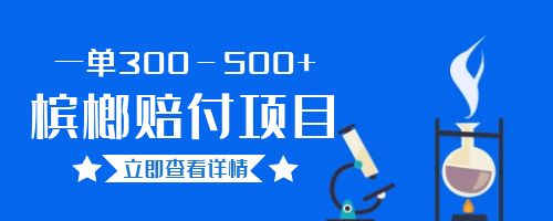 【副业项目6536期】一单300－500+的超火槟榔赔付项目。新手可做二十分钟一单-掘金计划