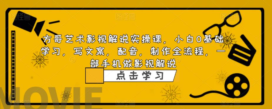 【副业项目6538期】影视解说实战课，小白0基础 写文案 配音 制作全流程 一部手机做影视解说-掘金计划