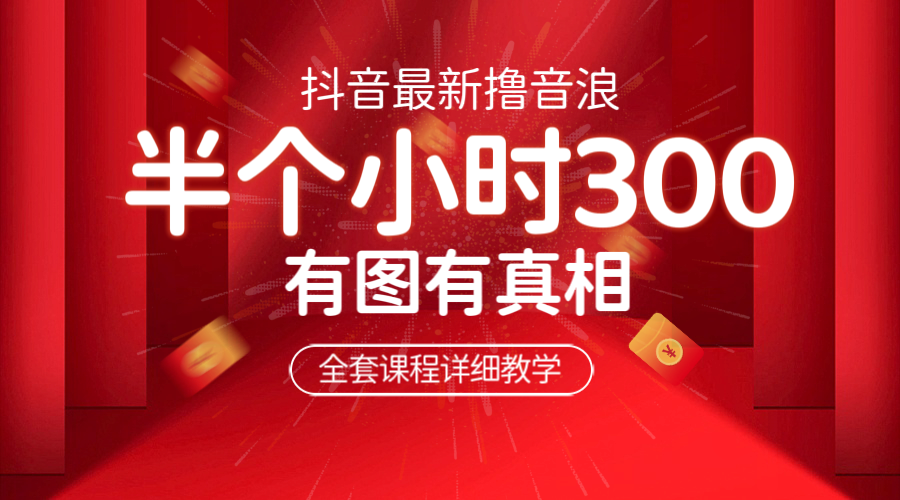 【副业项目6539期】最新抖音撸音浪教学，半小时300米，不露脸不出境，两三场就能拉爆直播间-掘金计划