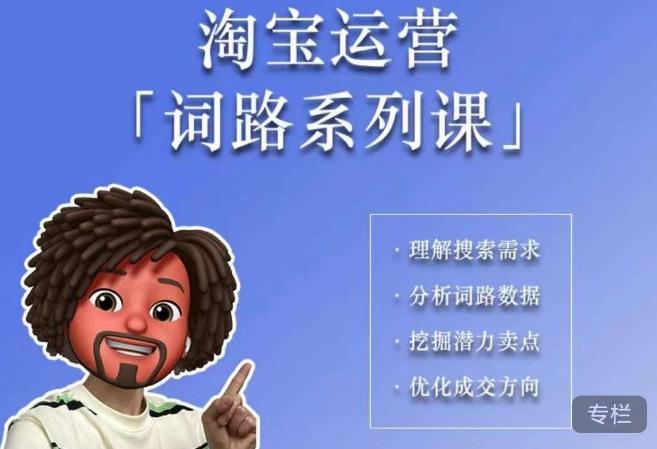 【副业项目6410期】照顾酱·词路篇，手把手带你理解关键词背后的需求，想要做好淘宝，就必须理解词路-掘金计划