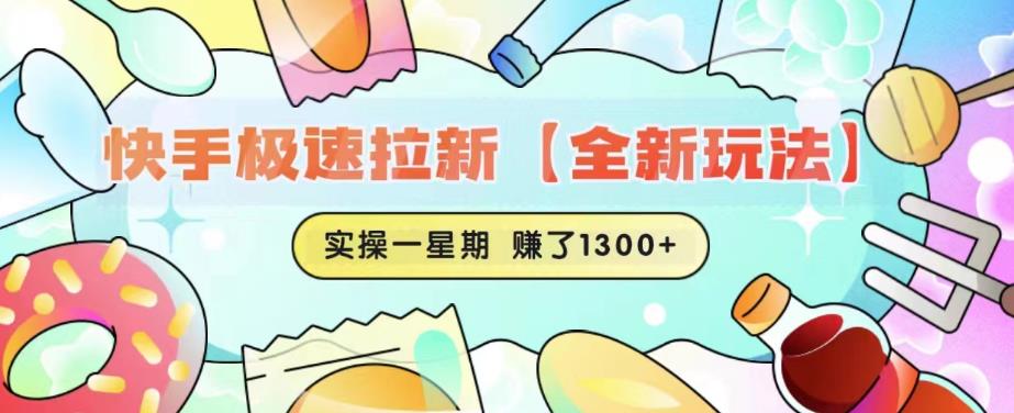 【副业项目6412期】快手极速拉新【全新玩法】实操一星期1300+有图有真相【揭秘】-掘金计划